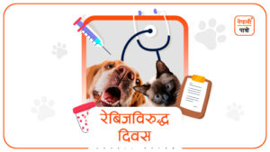 विश्व रेबिज विरुद्धको दिवस