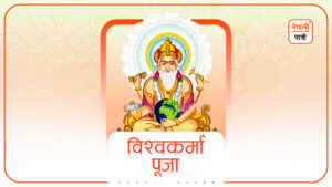 विश्वकर्मा पूजा