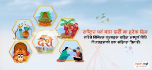 दसैँका महत्वपुर्ण बिधि बिधान