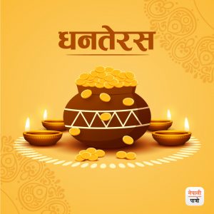 धनतेरस र धन्वन्तरी जयन्ती