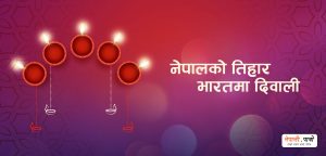 नेपालको तिहार भारतमा दिवाली 