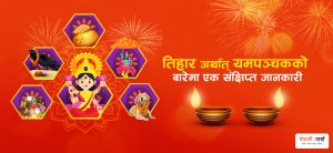 नेपालको तिहार भारतमा दिवाली