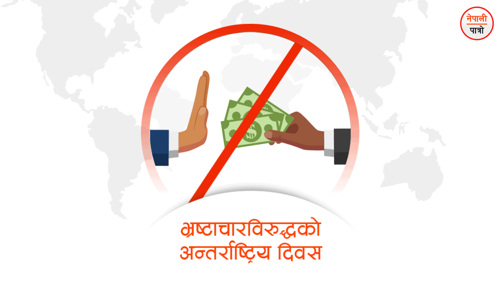  भ्रष्टाचार विरुद्धको अन्तराष्ट्रिय दिवस