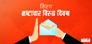 International Day Against Corruption