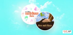 अन्तरास्ट्रिय स्वयंसेवक दिवस | विश्व माटो दिवस