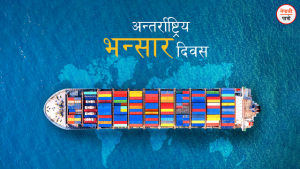 अन्तर्राष्ट्रिय भन्सार दिवस