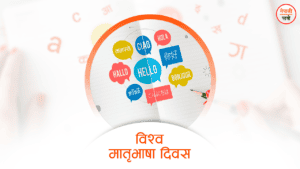 विश्व मातृभाषा दिवस