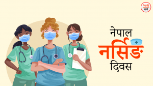 नेपाल नर्सिङ दिवस