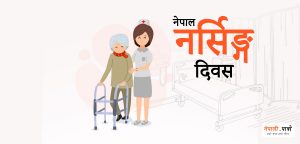 नेपाल नर्सिङ दिवस