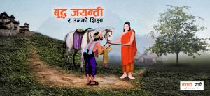 भगवान बुद्ध र उनको शिक्षा