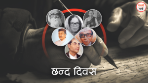 राष्ट्रिय छन्द दिवस