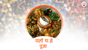 पिशाच चतुर्दशी / पाहाँ चःह्रे