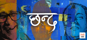 राष्ट्रिय छन्द दिवस