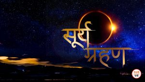 सूर्य ग्रहण