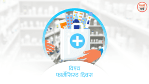 विश्व फार्मासिस्ट दिवस