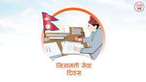 निजामती सेवा दिवस