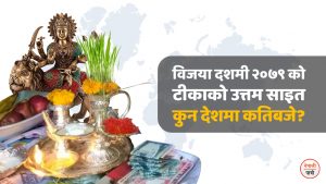 बडादशैं २०७९ टीका ग्रहण शुभ साइत