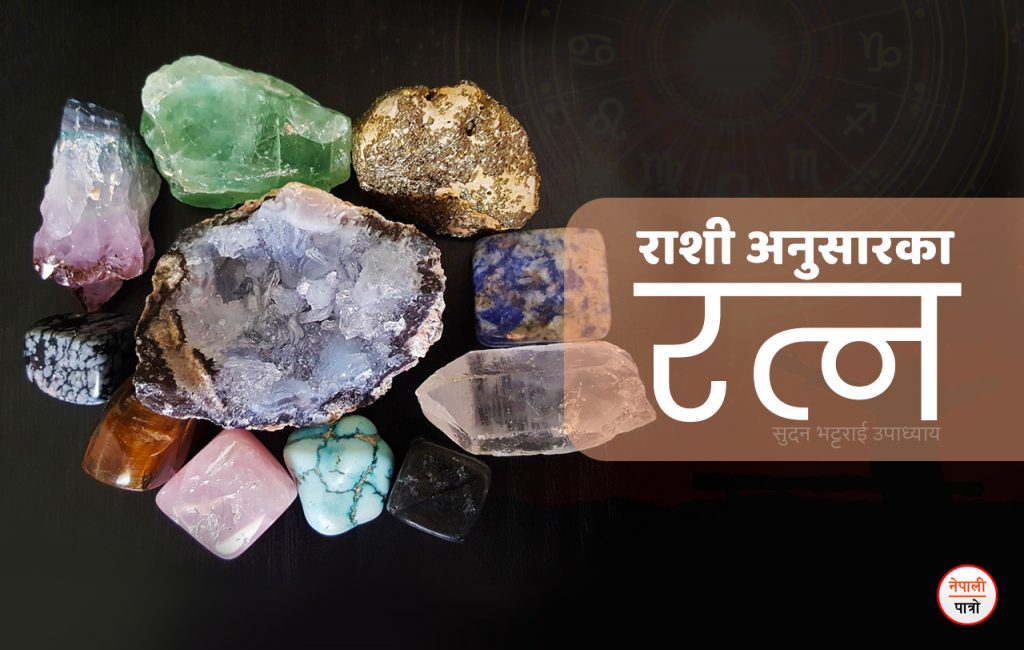 राशिअनुसार रत्न धारण