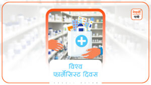 विश्व फार्मासिस्ट दिवस