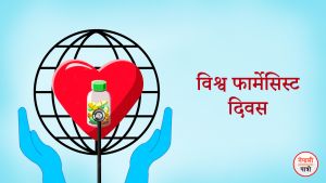 विश्व फार्मासिस्ट दिवस।