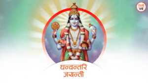 धन्वन्तरि जयन्ती