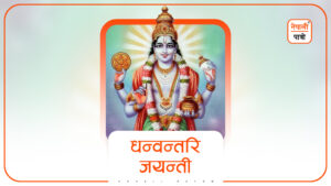 धन्वन्तरि जयन्ती