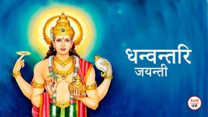 धन्वन्तरि जयन्ती