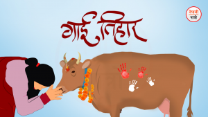 गाई तिहार