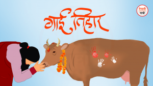 गाई तिहार