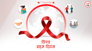 विश्व एड्स दिवस