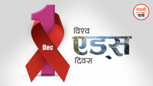 विश्व एड्स दिवस