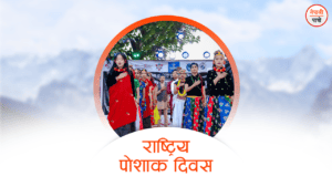 राष्ट्रिय पोशाक दिवस