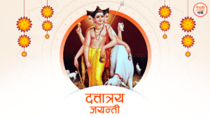 दत्तात्रेय जयन्ती  