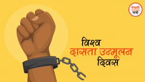 विश्व दासता उन्मुलन दिवस