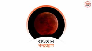 खण्डग्रास चन्द्रग्रहण