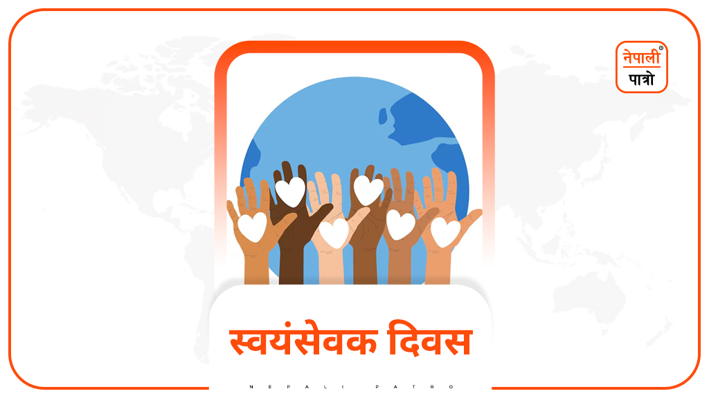 अन्तरास्ट्रिय स्वयंसेवक दिवस