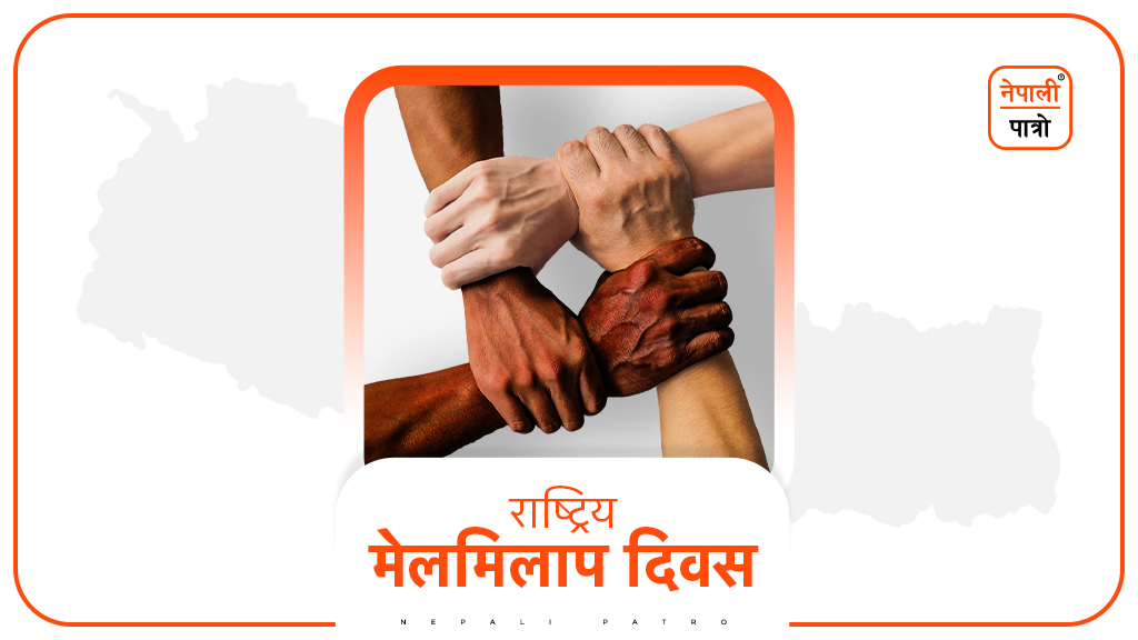 राष्ट्रिय मेलमिलाप दिवस