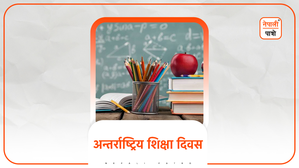 अन्तर्राष्ट्रिय शिक्षा दिवस