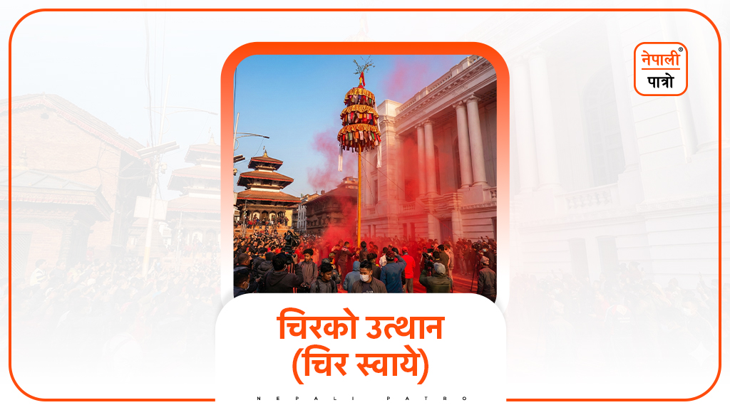 चिरको उत्थान (चिर स्वाये)